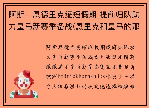 阿斯：恩德里克缩短假期 提前归队助力皇马新赛季备战(恩里克和皇马的那些事)