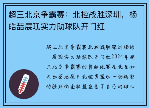 超三北京争霸赛：北控战胜深圳，杨皓喆展现实力助球队开门红