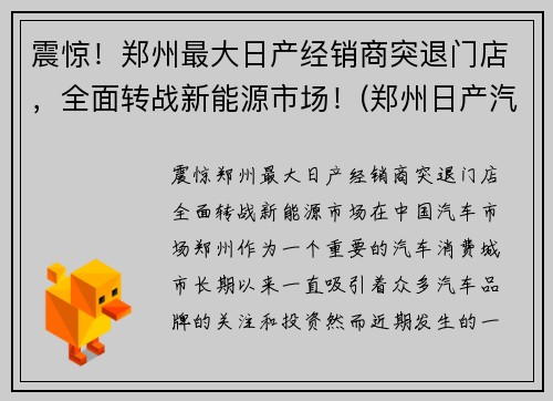 震惊！郑州最大日产经销商突退门店，全面转战新能源市场！(郑州日产汽车销售有限公司)