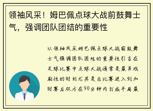 领袖风采！姆巴佩点球大战前鼓舞士气，强调团队团结的重要性