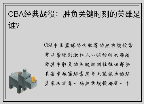 CBA经典战役：胜负关键时刻的英雄是谁？