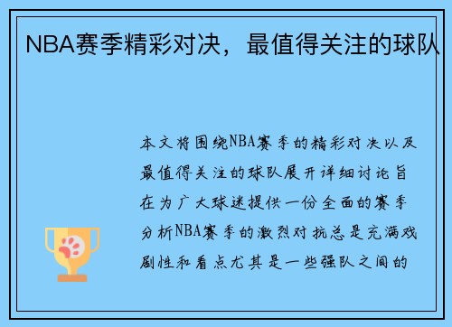NBA赛季精彩对决，最值得关注的球队