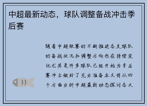 中超最新动态，球队调整备战冲击季后赛