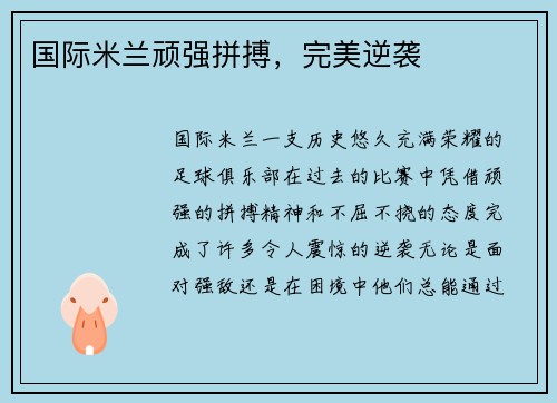 国际米兰顽强拼搏，完美逆袭