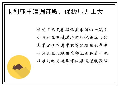 卡利亚里遭遇连败，保级压力山大