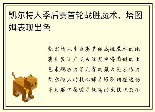 凯尔特人季后赛首轮战胜魔术，塔图姆表现出色