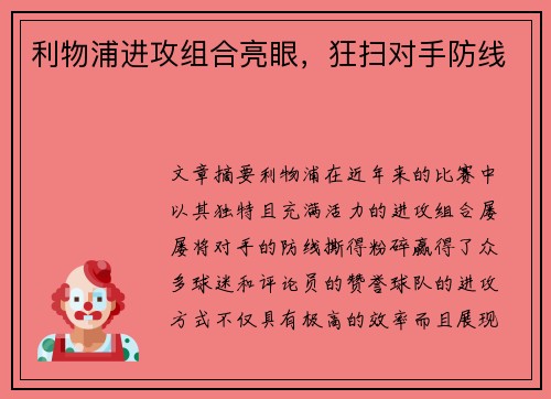 利物浦进攻组合亮眼，狂扫对手防线