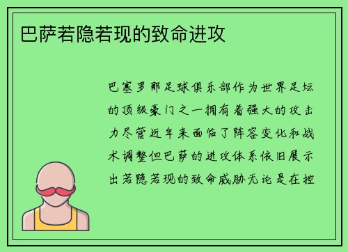 巴萨若隐若现的致命进攻