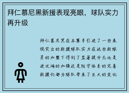 拜仁慕尼黑新援表现亮眼，球队实力再升级