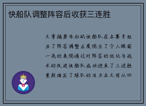 快船队调整阵容后收获三连胜