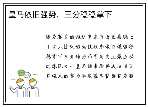 皇马依旧强势，三分稳稳拿下