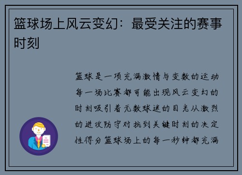 篮球场上风云变幻：最受关注的赛事时刻