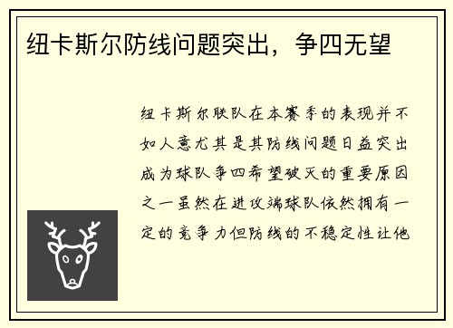 纽卡斯尔防线问题突出，争四无望