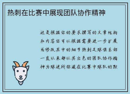 热刺在比赛中展现团队协作精神