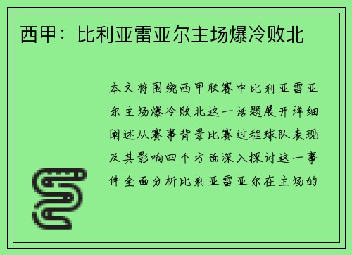 西甲：比利亚雷亚尔主场爆冷败北
