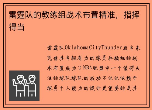 雷霆队的教练组战术布置精准，指挥得当