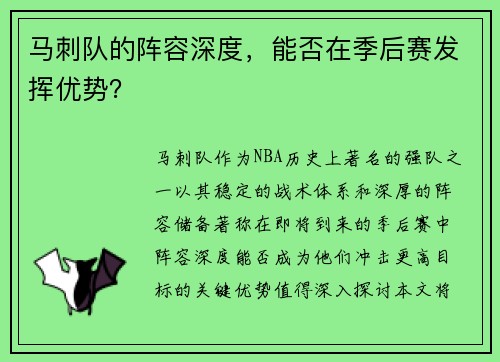 马刺队的阵容深度，能否在季后赛发挥优势？