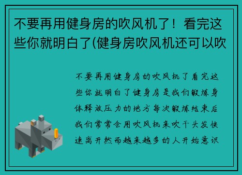 不要再用健身房的吹风机了！看完这些你就明白了(健身房吹风机还可以吹什么)