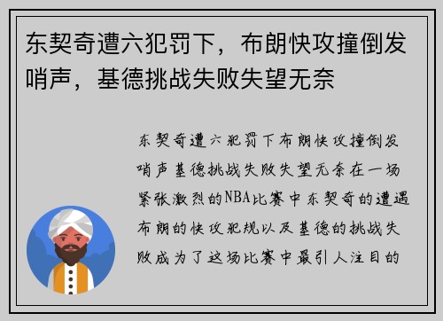 东契奇遭六犯罚下，布朗快攻撞倒发哨声，基德挑战失败失望无奈