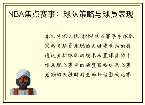 NBA焦点赛事：球队策略与球员表现
