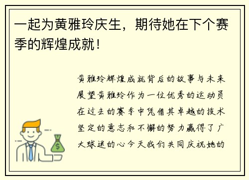 一起为黄雅玲庆生，期待她在下个赛季的辉煌成就！