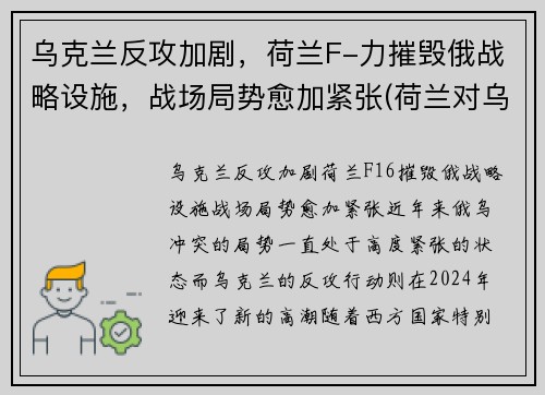 乌克兰反攻加剧，荷兰F-力摧毁俄战略设施，战场局势愈加紧张(荷兰对乌克兰场地)