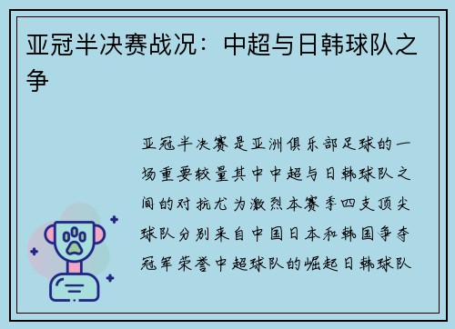 亚冠半决赛战况：中超与日韩球队之争