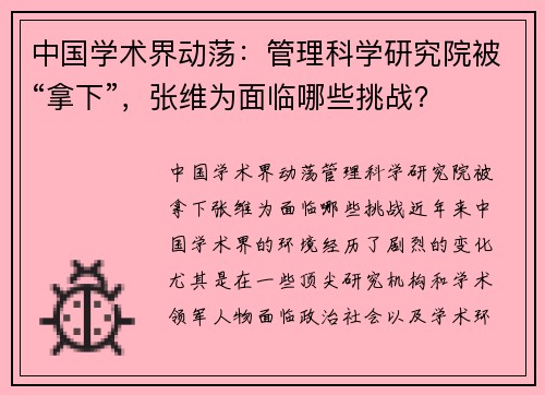 中国学术界动荡：管理科学研究院被“拿下”，张维为面临哪些挑战？