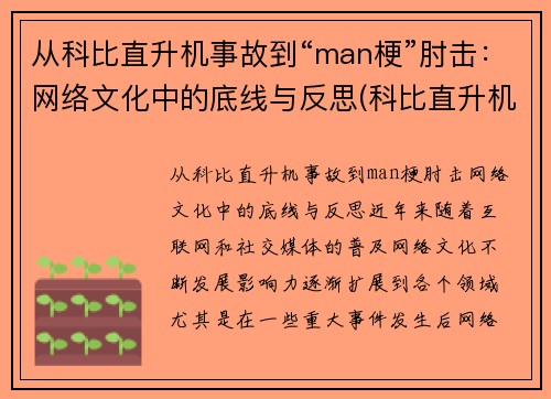 从科比直升机事故到“man梗”肘击：网络文化中的底线与反思(科比直升机坠毁现场)