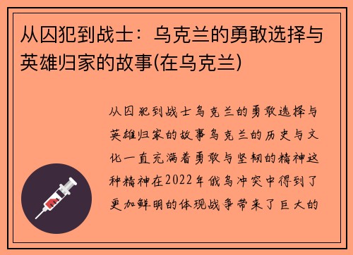 从囚犯到战士：乌克兰的勇敢选择与英雄归家的故事(在乌克兰)