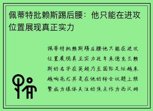 佩蒂特批赖斯踢后腰：他只能在进攻位置展现真正实力