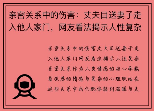亲密关系中的伤害：丈夫目送妻子走入他人家门，网友看法揭示人性复杂