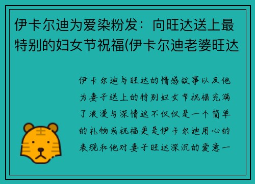 伊卡尔迪为爱染粉发：向旺达送上最特别的妇女节祝福(伊卡尔迪老婆旺达)