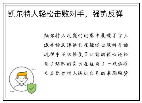 凯尔特人轻松击败对手，强势反弹