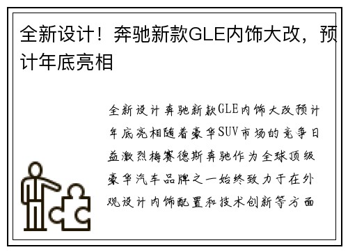 全新设计！奔驰新款GLE内饰大改，预计年底亮相