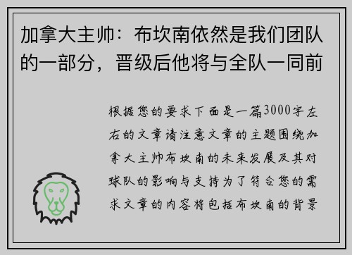 加拿大主帅：布坎南依然是我们团队的一部分，晋级后他将与全队一同前往纽约