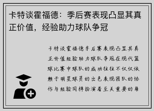 卡特谈霍福德：季后赛表现凸显其真正价值，经验助力球队争冠