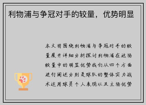 利物浦与争冠对手的较量，优势明显