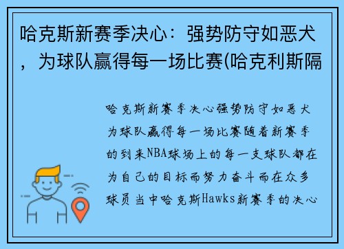 哈克斯新赛季决心：强势防守如恶犬，为球队赢得每一场比赛(哈克利斯隔扣)