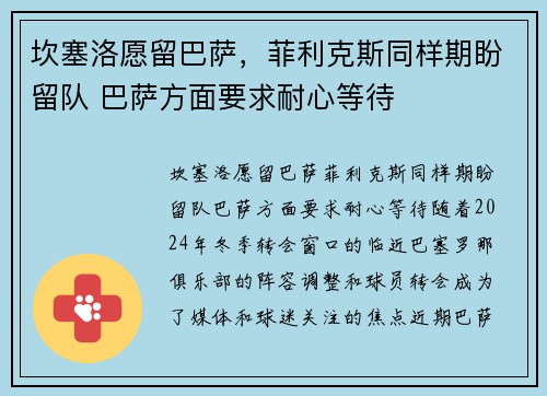 坎塞洛愿留巴萨，菲利克斯同样期盼留队 巴萨方面要求耐心等待