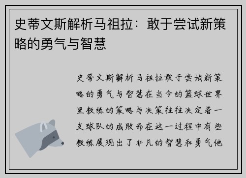 史蒂文斯解析马祖拉：敢于尝试新策略的勇气与智慧