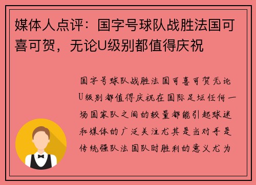 媒体人点评：国字号球队战胜法国可喜可贺，无论U级别都值得庆祝