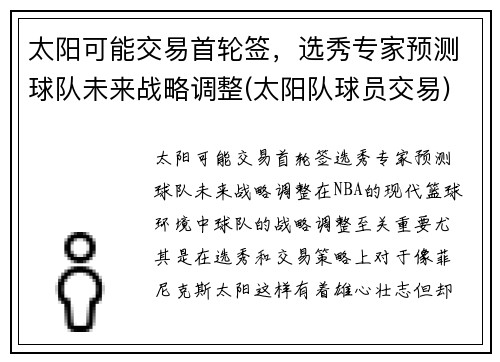 太阳可能交易首轮签，选秀专家预测球队未来战略调整(太阳队球员交易)