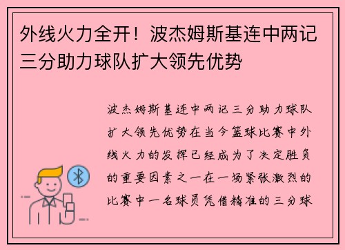 外线火力全开！波杰姆斯基连中两记三分助力球队扩大领先优势