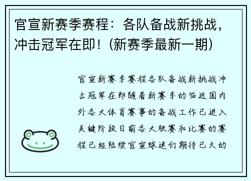 官宣新赛季赛程：各队备战新挑战，冲击冠军在即！(新赛季最新一期)
