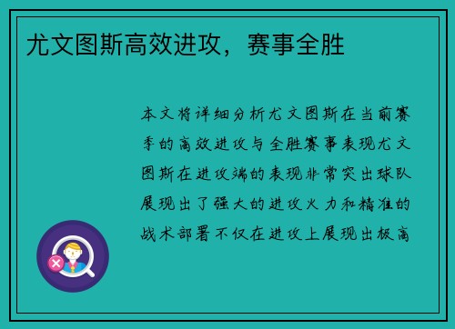 尤文图斯高效进攻，赛事全胜