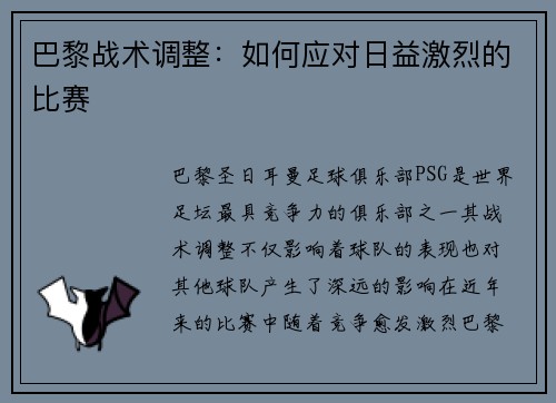 巴黎战术调整：如何应对日益激烈的比赛