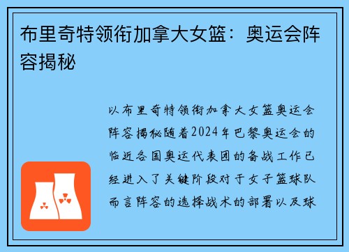 布里奇特领衔加拿大女篮：奥运会阵容揭秘