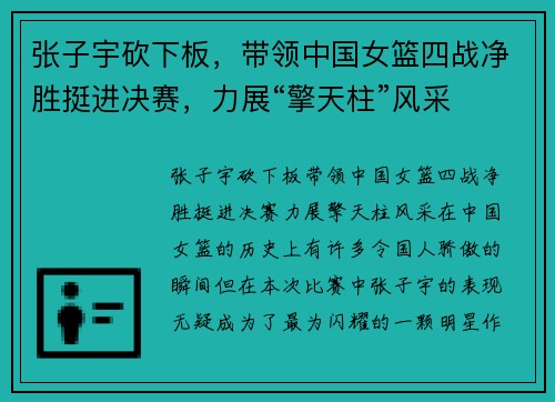 张子宇砍下板，带领中国女篮四战净胜挺进决赛，力展“擎天柱”风采
