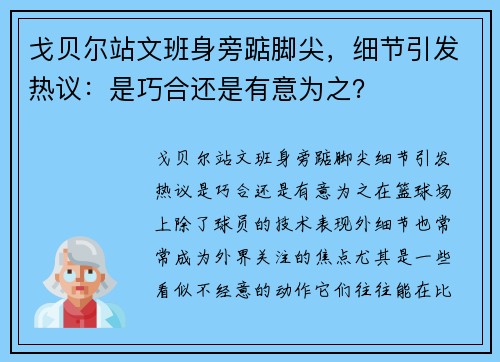 戈贝尔站文班身旁踮脚尖，细节引发热议：是巧合还是有意为之？
